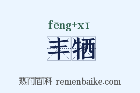 丰牺是什么意思的图片